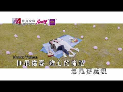 [Neway新歌快遞] 黎曉陽 Michael Lai - 怕