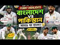 🏏 BAN vs PAK Test Match Funny Moments & Crazy Highlights
