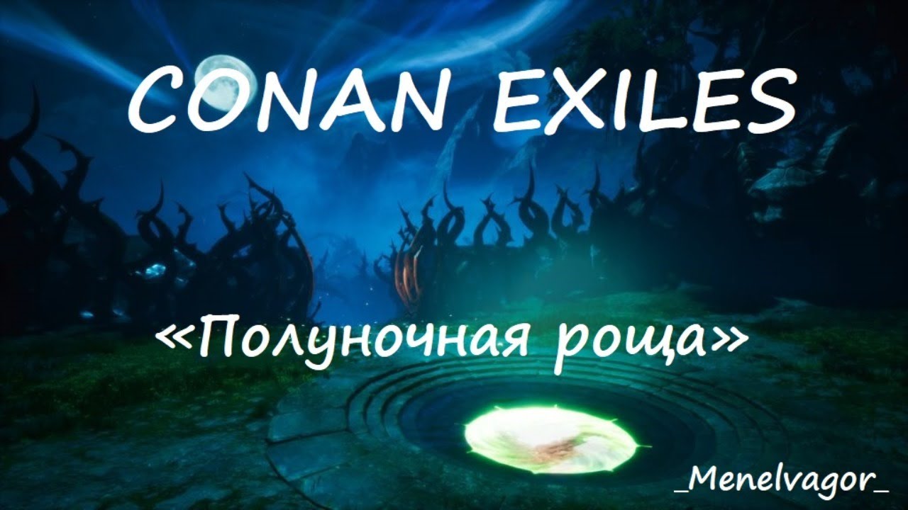 Conan exiles полуночная роща карта