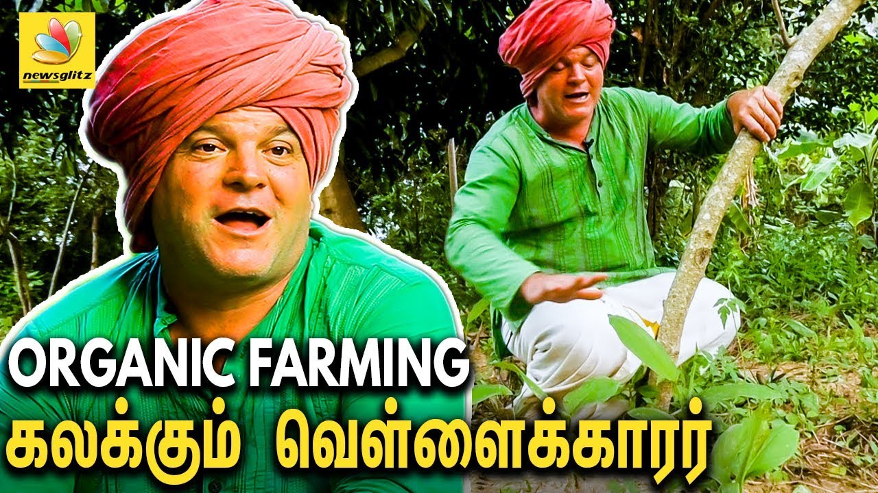தமிழன் பாரம்பரியத்தை  மீட்கும் வெள்ளைக்காரர் : Krishna McKenzie's Organic Farming | Pondicherry