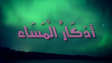 اذكار المساء بصوت القارئ العراقي محمد فيصل الجنابي بجودة عالية HD