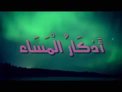 اذكار المساء بصوت القارئ العراقي محمد فيصل الجنابي بجودة عالية 