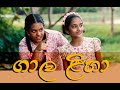 Gala Liha | ගාල ළිහා | Ranwala Lama Balakaya