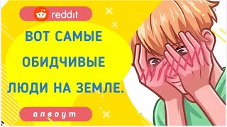 Апвоут || Вот самые обидчивые люди на Земле || Reddit || Реддит [переведено и озвучено]