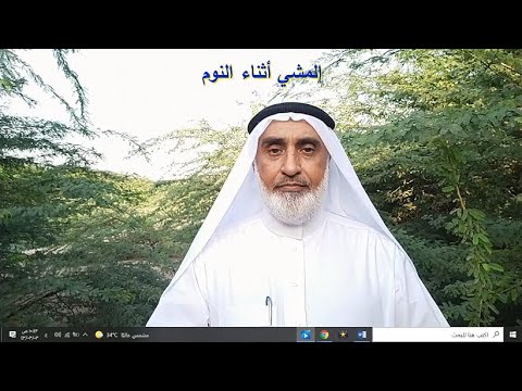المشي أثناء النوم