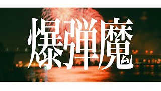 Yorushika - 爆弾魔 Bakudanma (Re-Recording) | Lyrics   Translation!