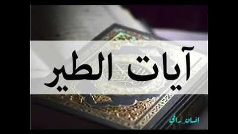 الرقية الشرعية لصرع الجن الطيار  وتدميره بإذن الله تعالى،بصوت الشيخ خالد الحبشي، احضر النية واستمع