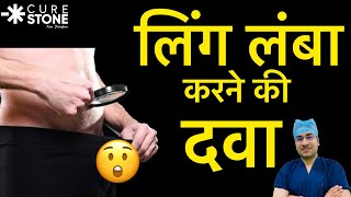 लिंग लम्बा करने की दवा | Penis Enlargment Medicine | Medicine to Increase the Size of your Penis screenshot 3