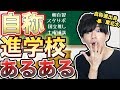 【高速25連発！】自称進学校あるある