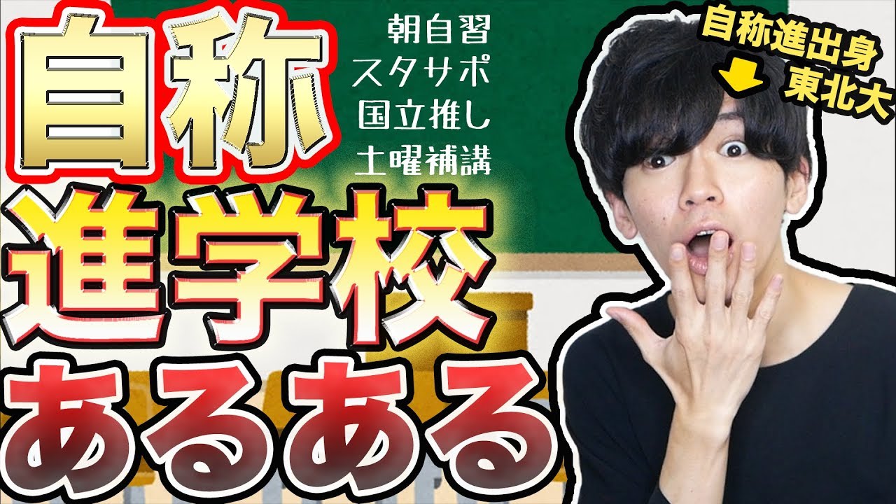 高速25連発 自称進学校あるある Youtube