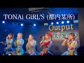 TONAi GiRL'S (都内某所) / 豆柴の大群 『天下豆一ツアー 沖縄FC公演』 at 沖縄Output 2025/07/20(日)