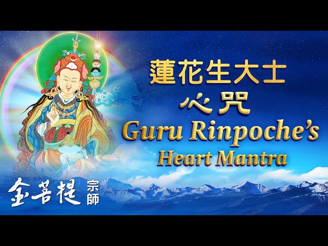 Guru Rinpoche’s Heart Mantra | Sung by Grandmaster JinBodhi (Second Edition) class=