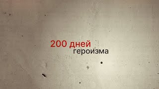 Сталинград. 200 дней героизма
