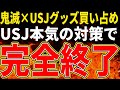 【転売ヤー爆死】USJ×鬼滅グッズを買い占めるも本気の対策で撃退されたざまぁな末路をゆっくり解説！