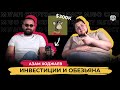 Азам Ходжаев | Инвестиции и обезьяна | Ep. 66