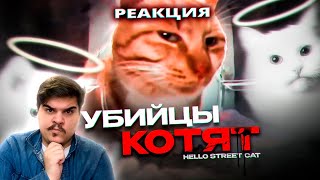 ▷ Китайские Живодёры - Hello Street Cat | РЕАКЦИЯ НА kekys404