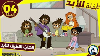 طفلة للأبد | الموسم 01 الحلقة 04 - الشاب اللطيف للأبد | فروسنايت طفلة للأبد | الموسم 01 الحلقة 04 - الشاب اللطيف للأبد | فروسنايت