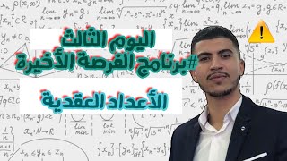 #برنامج الفرصة الأخيرة  الأعداد العقدية: تصحيح وطني تجريبي رقم 2