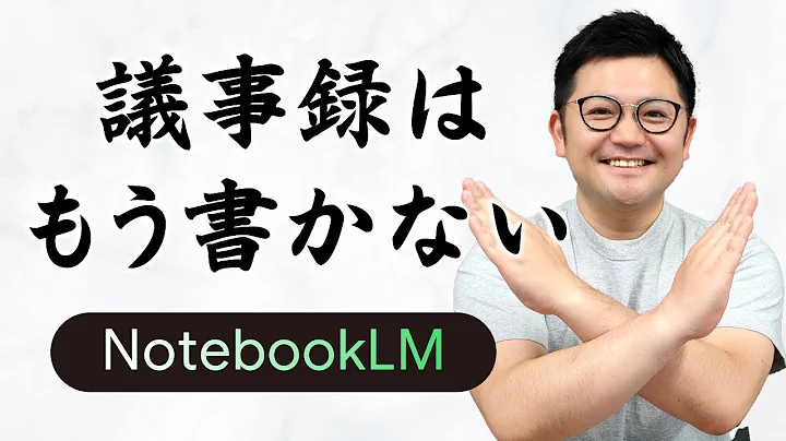 【もう書かない】「NotebookLM」がヤバい！議事録はAIにおまかせでOK？