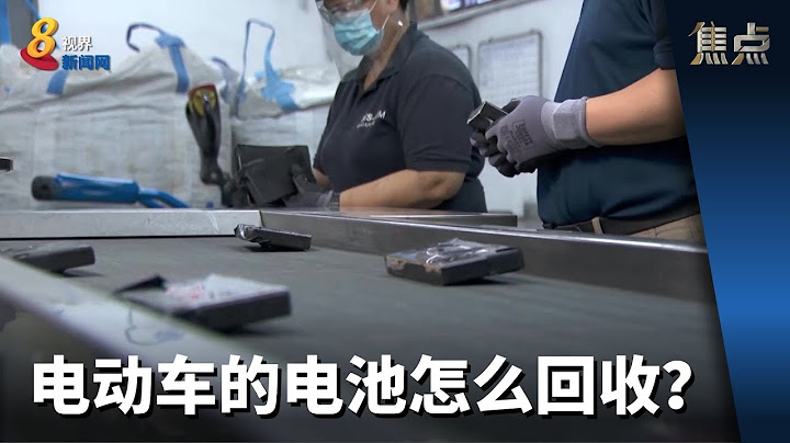 焦點 | 電動車的電池怎麼回收？ - 天天要聞