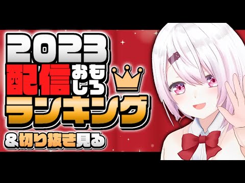 【雑談】2023配信ランキング！！！！！【椎名唯華/にじさんじ】