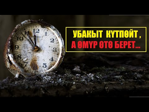 Video: Чыныгы убакыт реалдуу убакытпы?