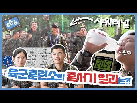 오늘의 훈련소 정보는?! (혹서기 일과편☀️)