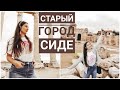 ТУРЦИЯ, ДЕНЬ 2: старый город, дождь, новый друг Алааддин