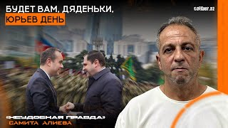 Будет вам, дяденьки, Юрьев день. «Неудобная правда» Самита Алиева