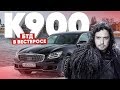 Игра за престол/Большой тест драйв в Вестеросе/KIA К900