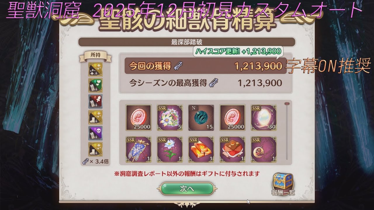 あいミス 聖獣洞窟 2025年12月 初見カスタムオート 1213900pt