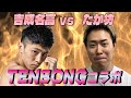 【TENSONG】超人気アーティストと夢のコラボ実現！