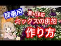 葬儀用のミックス供花の作り方【ライブ】供花編part２