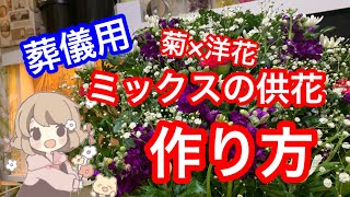 葬儀用のミックス供花の作り方【ライブ】供花編part２