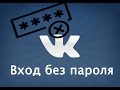 Вход вконтакте: как зайти вк если забыл пароль или без пароля вовсе