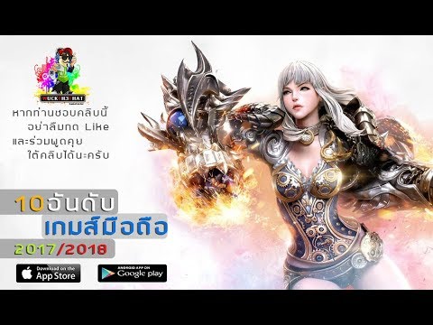 10 อันดับเกมส์มือถือ 2017 New 2022 10 อันดับเกมส์มือถือน่าเล่น 2017/2018