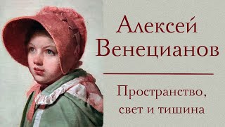 Алексей Венецианов. Пространство, свет и тишина. ГТГ