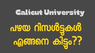 പഴയ റിസൾട്ട്‌ എങ്ങനെ കിട്ടും? How to get old Result #calicutuniversity #resultupdates screenshot 3
