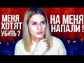 ИСТОРИЯ О ТОМ, КАК НА МЕНЯ НАПАЛИ В ЦЕНТРЕ ГОРОДА!!