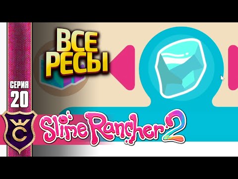 ГДЕ НАЙТИ ВСЕ РЕСУРСЫ В ИГРЕ! Slime Rancher 2 #20