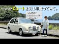 光岡ビュートを1年乗ってみてのメリットデメリットや車検代、維持費など。
