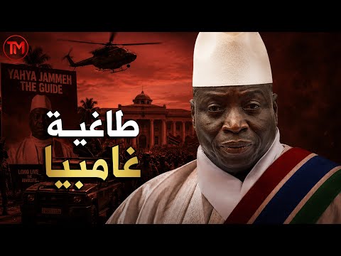 يحيى جامع | كيف حكم غامبيا 22 عامًا قبل أن يسقط؟ وثائقي