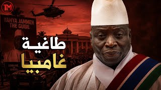 يحيى جامع | القصة الكاملة لأخطر رئيس في افريقيا | وثائقي screenshot 3
