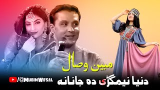 Pashto New Tappy 2023 | Duniya Nemgare Da Janana | Mubin Wesal New Tappy Tapay 2023