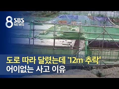 <strong>도로</strong> 따라 달렸는데 &amp;#39;12m 추락&amp;#39;…어이없는 사고 <strong>이유</strong> / SBS