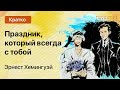 Краткое содержание - Праздник, который всегда с тобой