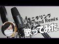 【歌ってみた】モニタリング Best Friend Remix/DECO*27【みか】