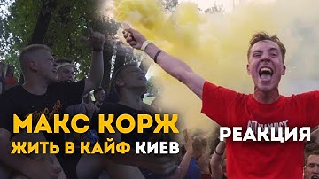 Thumbnail of Реакция Макс Корж - Жить в Кайф (Киев 20.06.2019)