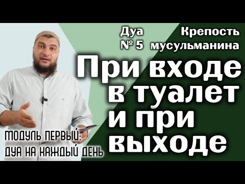5) Дуа при входе в туалет и при выходе из него [«Крепость мусульманина» / Модуль 1-ый]