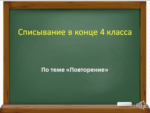 Списывание по русскому языку по теме "Повторение" в конце 4 класса. Подходит к любому УМК.